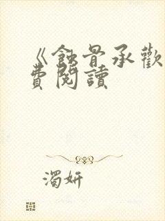 《蚀骨承欢》免费阅读