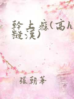 干上瘾(高h,糙汉)