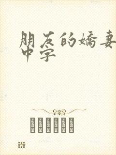 朋友的娇妻hd中字