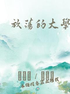 放荡的大学