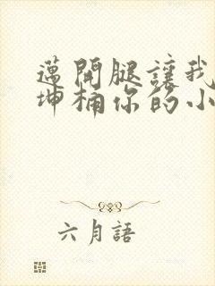 迈开腿让我的坤坤桶你的小草莓