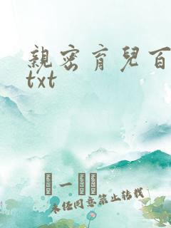 亲密育儿百科 txt