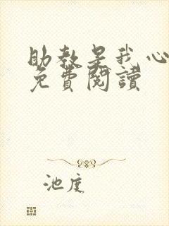 助教是我心尖宠免费阅读