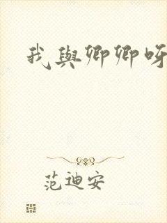 我与卿卿呀