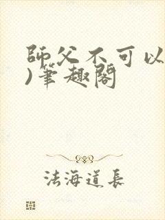 师父不可以(限)笔趣阁