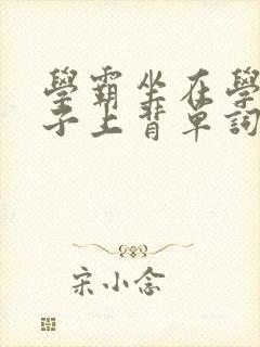 学霸坐在学渣棍子上背单词视频