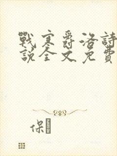 战寒爵洛诗涵小说全文免费阅读