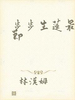 步步生莲最新章节