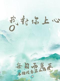 我对你上心了PO