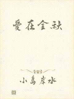 爱在金秋