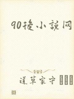 90后小说网