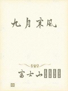 九月寒风