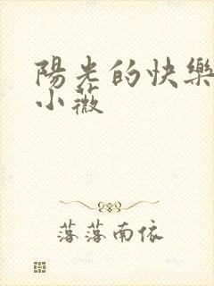 阳光的快乐生活小薇