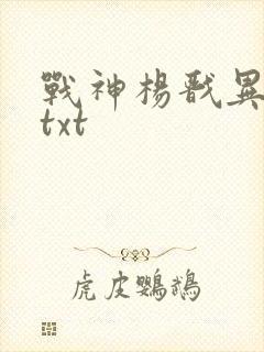 战神杨戬异界游txt