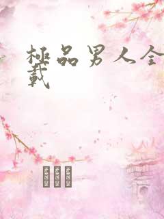 极品男人全文下载