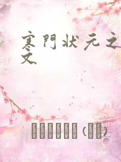 寒门状元之死原文