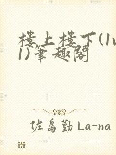 楼上楼下(1v1)笔趣阁