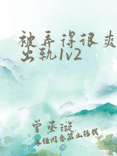 被弄得很爽～h出轨1v2