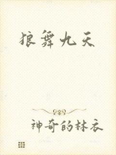 狼舞九天