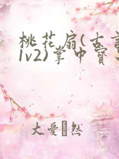 桃花扇(古言,1v2)掌中宝串串