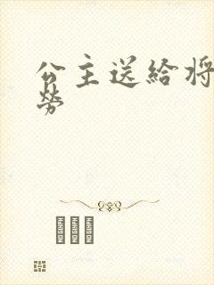 公主送给将士犒劳