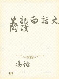 史记白话文在线阅读