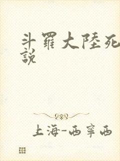 斗罗大陆死神传说