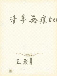 清梦无痕txt