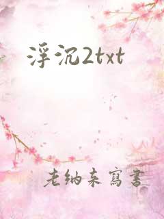 浮沉2txt
