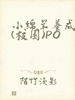 小绵羊养成手册(校园)PO