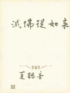 灭佛从如来开始