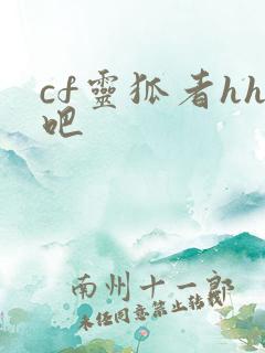 cf灵狐者hh吧