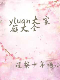 y1uan大家庭大全