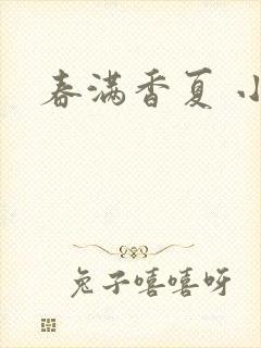 春满香夏 小说