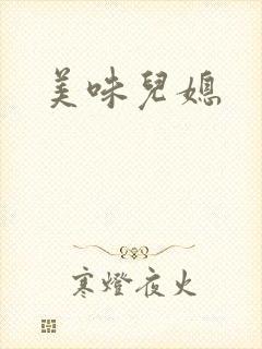 美味儿媳