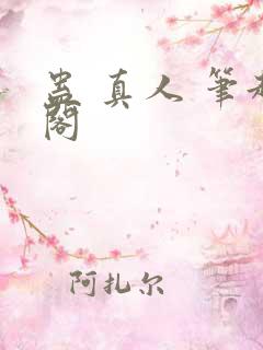 蛊 真人 笔趣阁