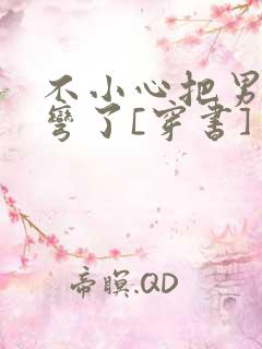 不小心把男主掰弯了[穿书]