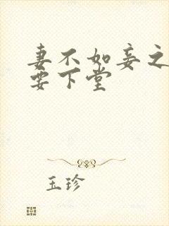 妻不如妾之夫人要下堂