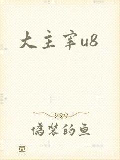 大主宰u8