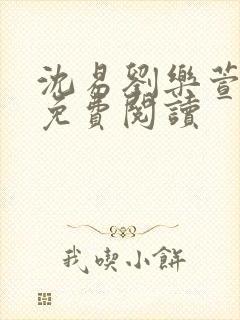 沈易刘乐萱全文免费阅读