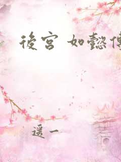 后宫 如懿传