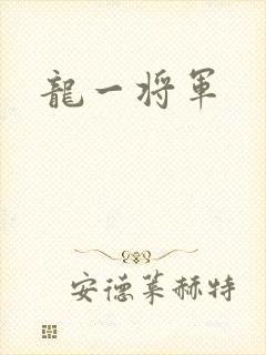 龙一将军