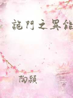 诡门之异能觉醒