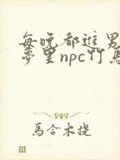 每晚都进男神们梦里npc竹马小说