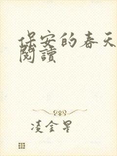 保安的春天免费阅读