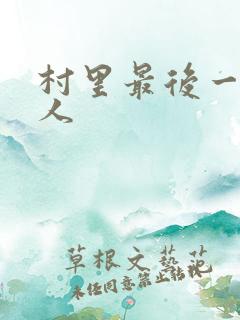 村里最后一个男人