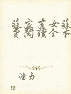 苏家有女苏杳免费阅读全本