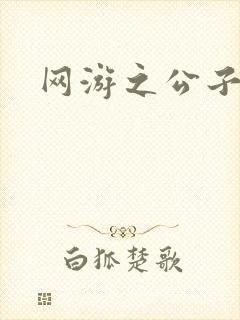 网游之公子连城