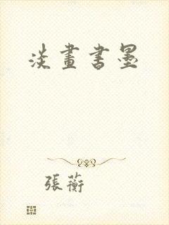 淡画书墨