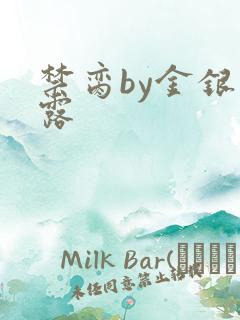 禁脔by金银花露